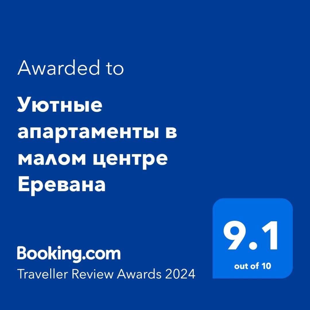 Уютные Апартаменты В Малом Центре Еревана Exterior photo